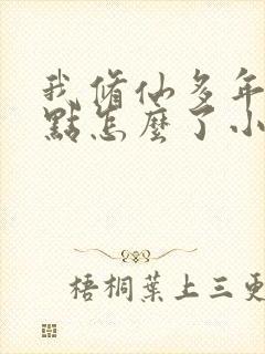 我修仙多年强亿点怎么了小短剧