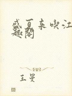 盛夏来吃江无笔趣阁