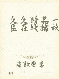 久久精品一区二区在线播放