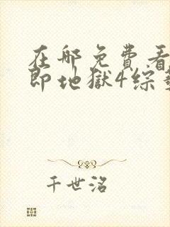 在哪免费看单身即地狱4综艺