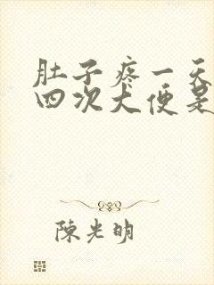 肚子疼一天拉三四次大便是什么原因?