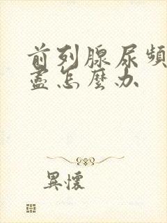 前列腺尿频尿不尽怎么办