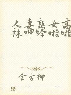 人妻熟女高跟丝袜呻吟啪啪