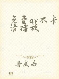 免费av不卡高清播放