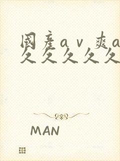 国产aⅴ爽av久久久久久麻豆