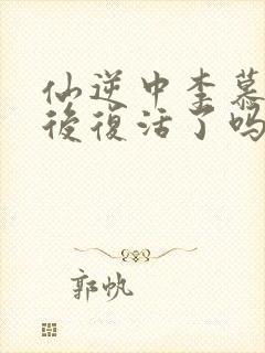 仙逆中李慕婉最后复活了吗封面