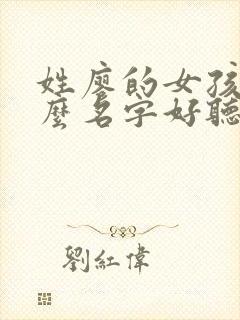 姓廖的女孩取什么名字好听