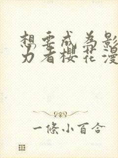 想要成为影之实力者樱花漫画