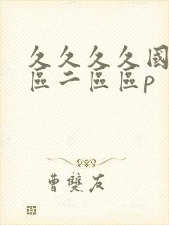 久久久久国产一区二区区p