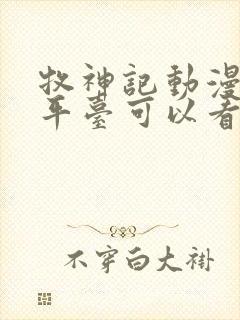 牧神记动漫哪个平台可以看