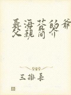 聂海芬的爷爷和父亲简介