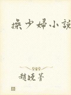 操少妇小说长篇