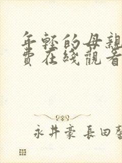 年轻的母亲1免费在线观看封面