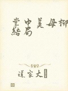 掌中美母柳玉茹结局封面