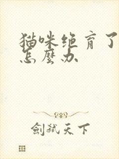 猫咪绝育了乱尿怎么办