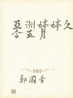 亚洲婷婷久久综合五月