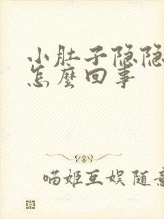 小肚子隐隐作痛怎么回事