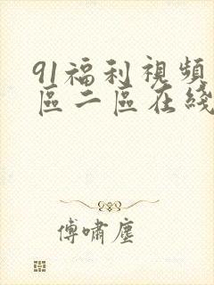 91福利视频一区二区在线观看