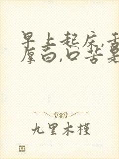 早上起床,舌苔厚白,口苦是咋回事