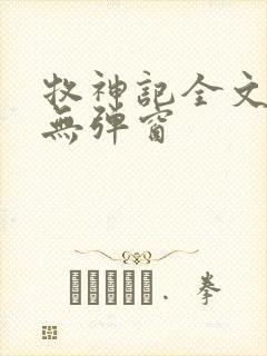 牧神记全文阅读无弹窗