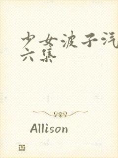 少女波子汽水第六集