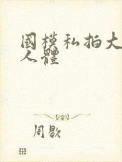 国模私拍大尺度人体