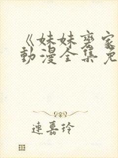 《妹妹变家妻》动漫全集免费观看