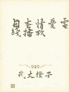 日本情爱电影在线播放封面