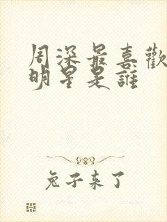 周深最喜欢的女明星是谁封面