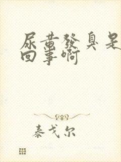 尿黄发臭是怎么回事啊