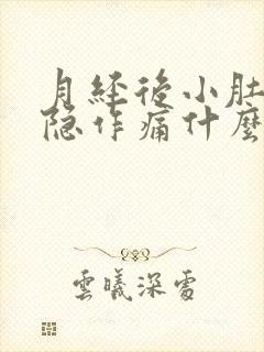 月经后小肚子隐隐作痛什么原因封面