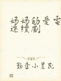 妈妈的爱电视剧连续剧封面