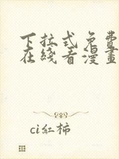 下拉式免费漫画在线看漫画