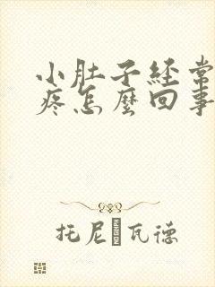 小肚子经常下坠疼怎么回事