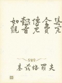 如懿传全集在线观看免费完整高清