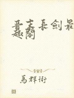 晋末长剑最新笔趣阁