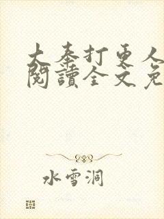 大奉打更人在线阅读全文免费封面