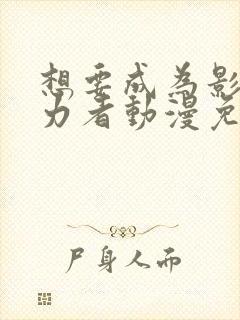 想要成为影之实力者动漫免费高清