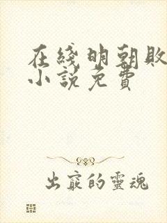 在线明朝败家子小说免费