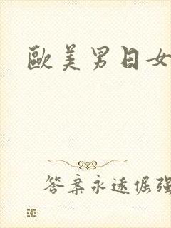 欧美男日女人逼