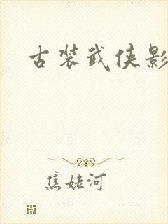 古装武侠影视剧