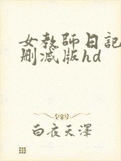 女教师日记2无删减版hd