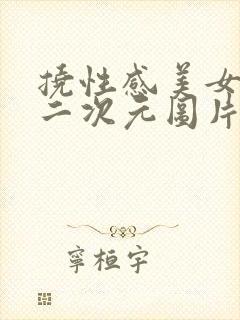 挠性感美女痒痒二次元图片