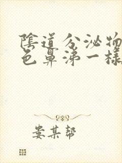 阴道分泌物像黄色鼻涕一样