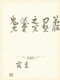 鬼灭之刃第一季免费完整版中文版