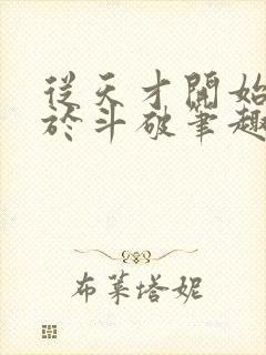 从天才开始无敌于斗破笔趣阁封面