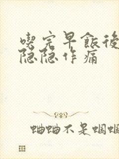 吃完早饭后肚子隐隐作痛