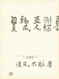 日韩 亚洲 欧美 成人综合在线