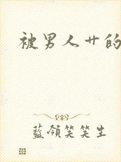 被男人艹的视频