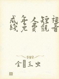 成年人短视频在线免费观看